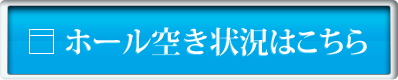 ホール空き状況はこちら