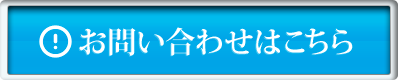 メールでのお問い合わせ