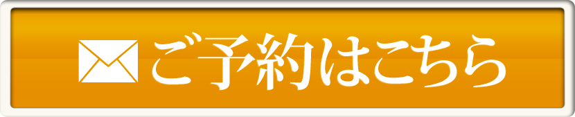 ご予約希望の方はこちら